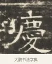 慶 · 佚名 · 魏碑（书体参考） · 北齐徐之才墓志铭（齐故司徒公西阳王徐君志铭）并盖 · 第 1 页