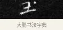 玉 · 王铎 · 楷书（书体参考） · 拟山园帖·卷二·临梁武帝评书节录 · 第 3 页