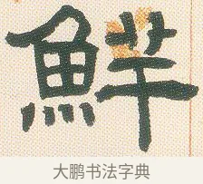 鮮 · 邓石如 · 隶书（书体参考） · 邓石如隶书册 · 第 6 页
