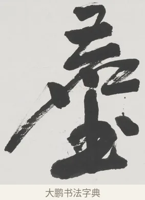 塵 · 吴昌硕 · 行书（书体参考） · 行书七言联（眼尘心垢） · 第 1 页