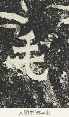 毛 · 佚名 · 隶书（书体参考） · 爨宝子碑 · 第 12 页