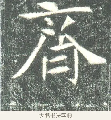 齊 · 佚名 · 魏碑（书体参考） · 高湛墓志 · 第 15 页
