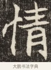 情 · 佚名 · 魏碑（书体参考） · 北魏吴光墓志铭 · 第 1 页
