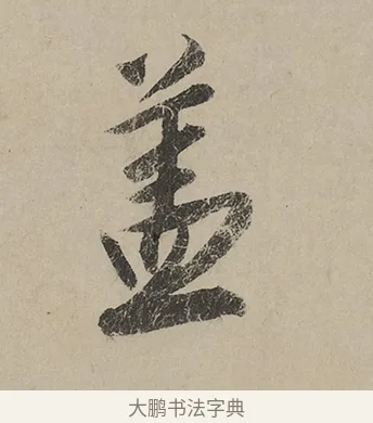 蓋 · 蔡京 · 行书（书体参考） · 雪江归棹图卷跋 · 第 1 页