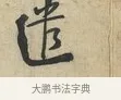 遣 · 黄庭坚 · 行书（书体参考） · 荆州帖 · 第 1 页