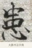 患 · 张即之 · 楷书（书体参考） · 佛遗教经 · 第 21 页