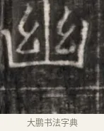 幽 · 佚名 · 魏碑（书体参考） · 东魏萧正表墓志铭（魏故侍中司空公吴郡王墓铭） · 第 1 页