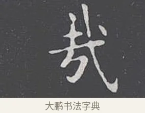 哉 · 王羲之 · 楷书（书体参考） · 乐毅论 · 第 1 页