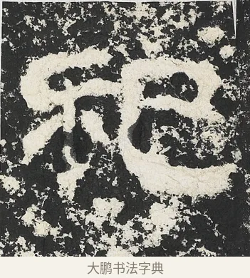 祀 · 佚名 · 隶书（书体参考） · 封龙山颂 · 第 8 页