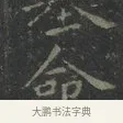 命 · 王羲之 · 楷书（书体参考） · 黄庭经 · 第 5 页