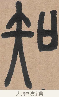 知 · 邓石如 · 篆书（书体参考） · 白氏草堂记 · 第 2 页