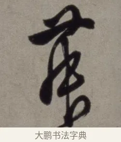 舞 · 徐渭 · 草书（书体参考） · 行草书诗卷 · 第 5 页