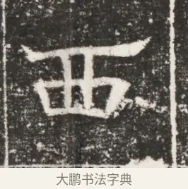 西 · 佚名 · 魏碑（书体参考） · 北齐高建妻王氏墓志铭（齐故金明郡君墓志铭） · 第 1 页