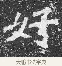 好 · 佚名 · 楷书（书体参考） · 李璧墓志 · 第 4 页