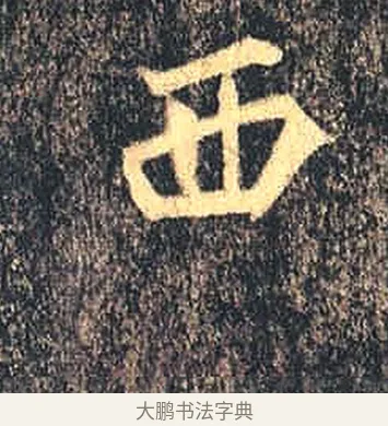 西 · 佚名 · 魏碑（书体参考） · 司马绍墓志 · 第 5 页