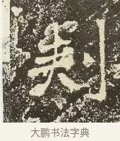 刺 · 佚名 · 楷书（书体参考） · 爨龙颜碑 · 第 18 页