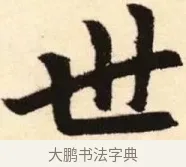 世 · 赵孟頫 · 楷书（书体参考） · 胆巴碑 · 第 27 页