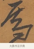 焉 · 张瑞图 · 行草（书体参考） · 后赤壁赋 · 第 1 页