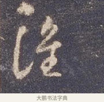 誰 · 智永 · 草书（书体参考） · 真草千字文册 · 第 20 页