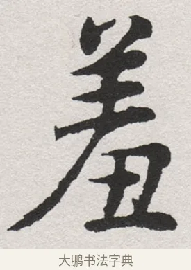 羞 · 沈尹默 · 楷书（书体参考） · 孙蕉轩九十大寿册页 · 第 3 页