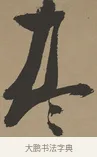 盡 · 张瑞图 · 草书（书体参考） · 前赤壁赋 · 第 1 页