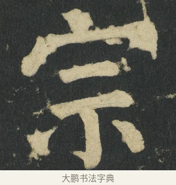 宗 · 颜真卿 · 楷书（书体参考） · 颜家庙碑 · 第 68 页