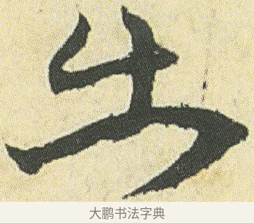 出 · 邓石如 · 草书（书体参考） · 四体书册之草书册 · 第 20 页