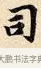 司 · 赵孟頫 · 楷书（书体参考） · 道德经 · 第 34 页