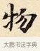 物 · 赵孟頫 · 楷书（书体参考） · 道德经 · 第 2 页