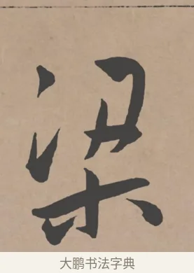 梁 · 王宠 · 行书（书体参考） · 王宠《西苑诗卷》 · 第 4 页