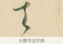 莫 · 贺知章 · 草书（书体参考） · 草书孝经 · 第 9 页