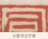 同 · 赵之谦 · 篆刻（书体参考） · 二金蜨堂印谱 · 第 3 页