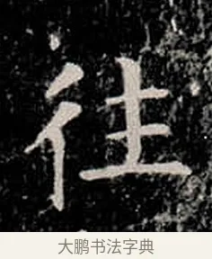 往 · 柳公权 · 楷书（书体参考） · 金刚般若波罗蜜经 · 第 13 页