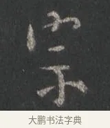 宗 · 颜真卿 · 行书（书体参考） · 争座位帖（二玄本） · 第 5 页