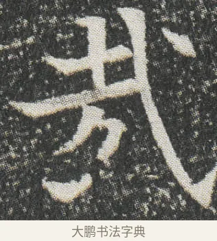 㦲 · 佚名 · 楷书（书体参考） · 元公墓志 · 第 12 页