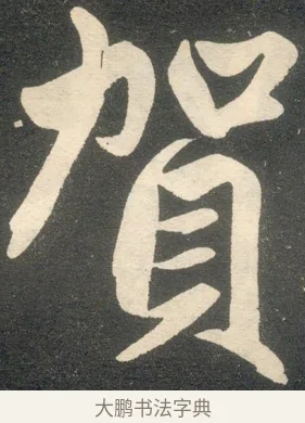 賀 · 赵孟頫 · 楷书（书体参考） · 寿春堂记 · 第 34 页