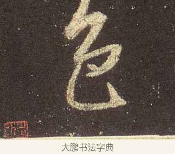 色 · 王羲之 · 行书（书体参考） · 圣教序 · 第 40 页
