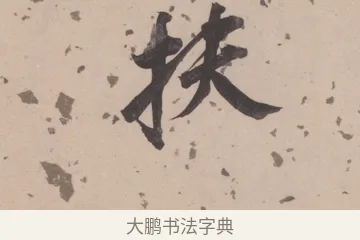 扶 · 董其昌 · 楷书（书体参考） · 杜甫谒玄元皇帝庙诗 · 第 1 页
