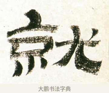 就 · 金农 · 隶书（书体参考） · 临华山庙碑 · 第 34 页