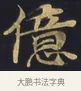 億 · 佚名 · 楷书（书体参考） · 妙法莲华经卷第一（序品、方便品） · 第 5 页