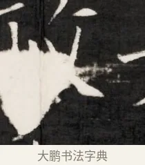 政 · 佚名 · 魏碑（书体参考） · 东魏元鸷墓志铭（魏侍中大司马华山王妃故公孙氏墓志铭） · 第 1 页