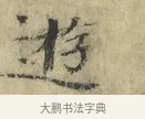 遊 · 欧阳修 · 楷书（书体参考） · 端明帖 · 第 1 页