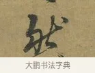 然 · 朱熹 · 草书（书体参考） · 致彦修少府帖 · 第 1 页