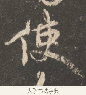 使 · 颜真卿 · 行书（书体参考） · 述张长史笔法十二意 · 第 15 页