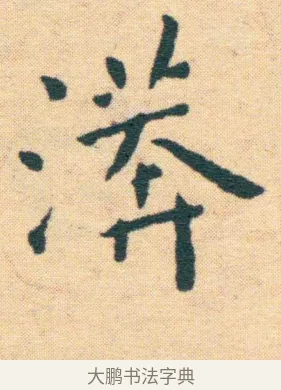 漭 · 王宠 · 楷书（书体参考） · 王宠《游包山集》 · 第 12 页