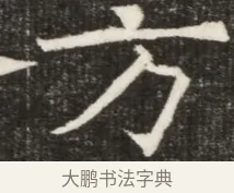 方 · 佚名 · 魏碑（书体参考） · 北齐高淯墓志铭 · 第 1 页