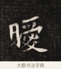 曖 · 佚名 · 魏碑（书体参考） · 北魏元恪贵华夫人王普贤墓志铭 · 第 1 页