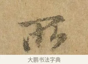 兩 · 赵孟頫 · 行书（书体参考） · 近得帖 · 第 1 页