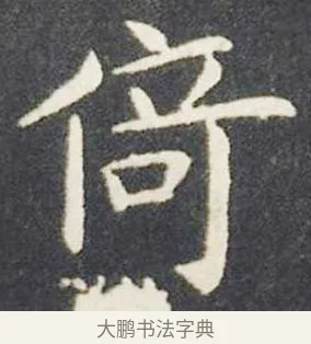 倚 · 王献之 · 楷书（书体参考） · 洛神赋十三行 · 第 4 页