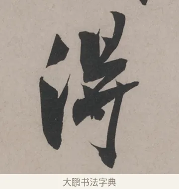 得 · 米芾 · 草书（书体参考） · 米芾尺牍全册合卷 · 第 3 页
